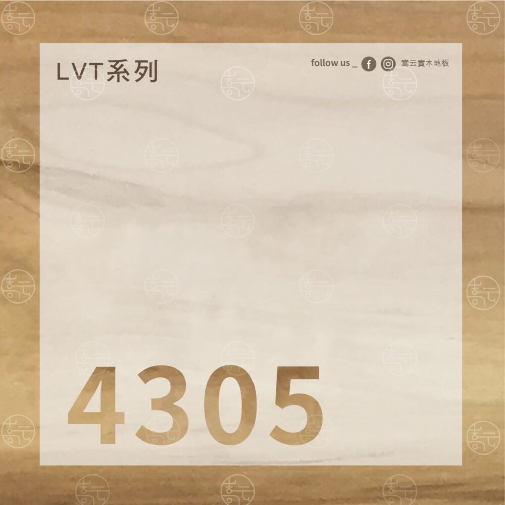 實木地板推薦｜4305 黃木色｜嵩云實木地板