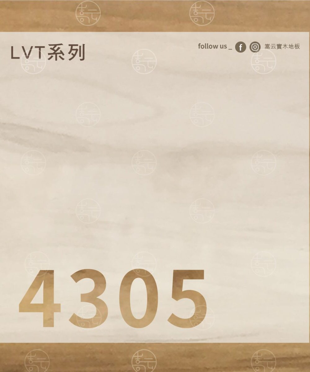 實木地板推薦｜4305 黃木色｜嵩云實木地板