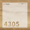 實木地板推薦｜4305 黃木色｜嵩云實木地板