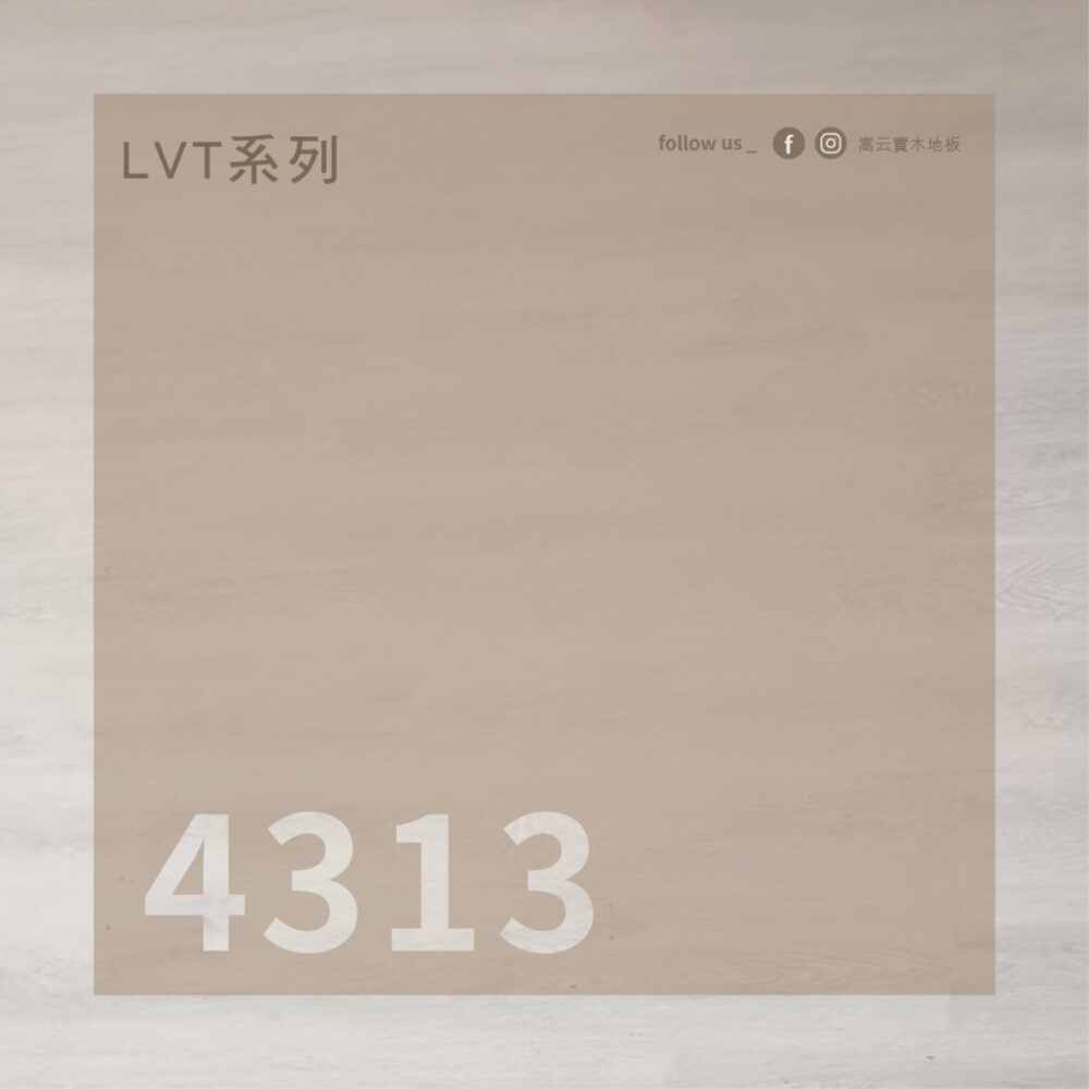 實木地板推薦｜4313 柔白橡｜嵩云實木地板
