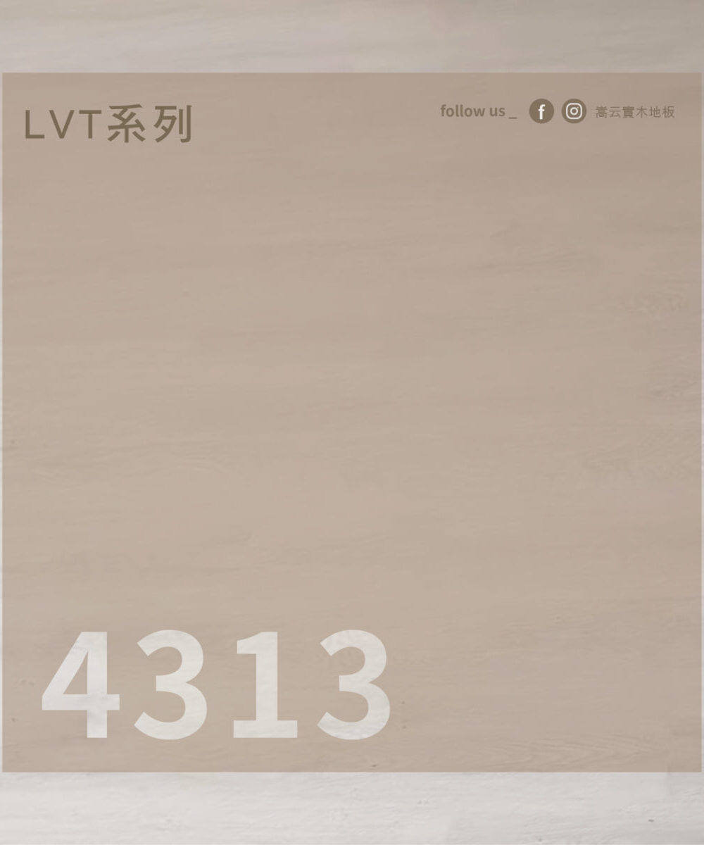 實木地板推薦｜4313 柔白橡｜嵩云實木地板
