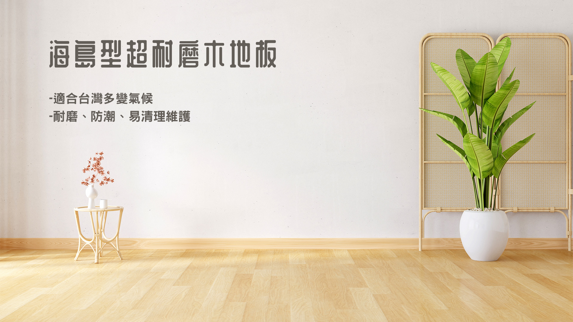 實木地板推薦｜台北木地板推薦｜嵩云實木地板