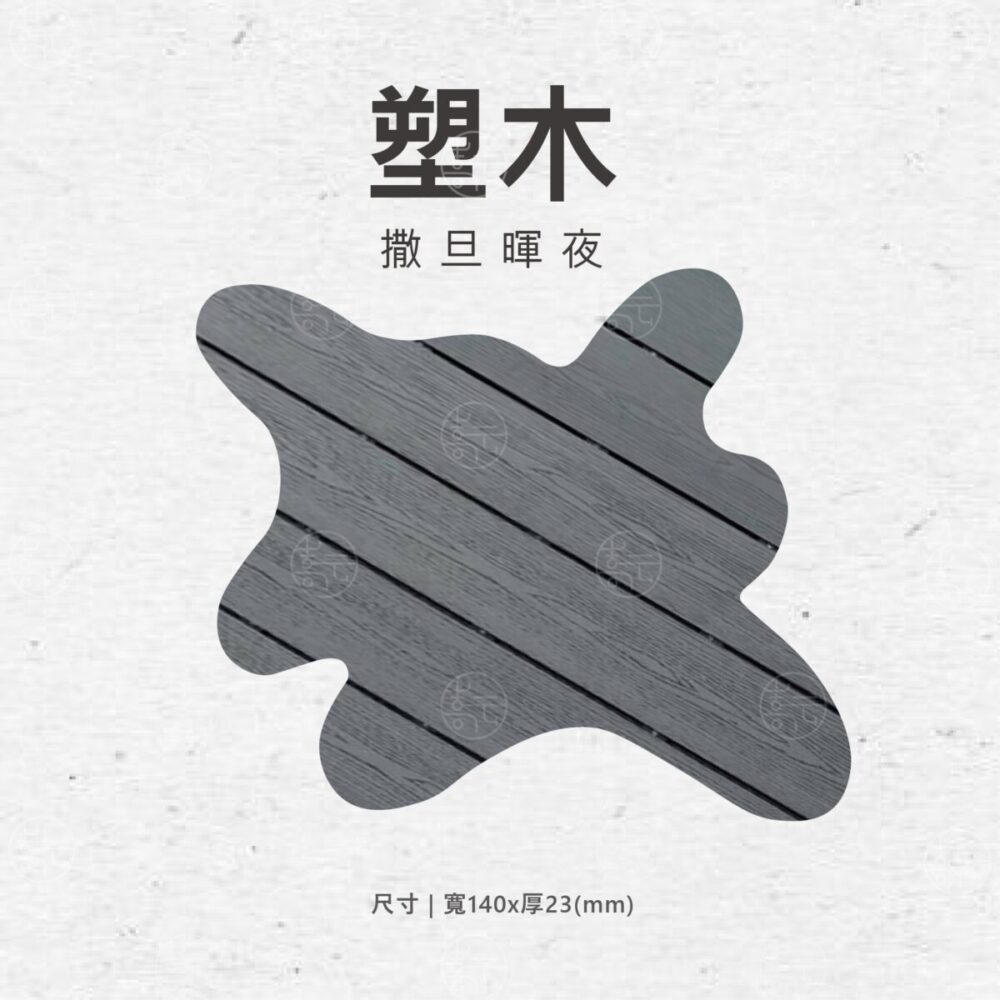 實木地板推薦｜撒旦暉夜塑木｜嵩云實木地板