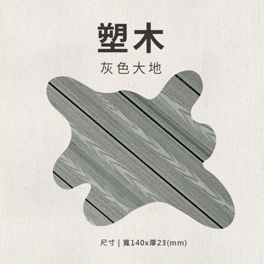實木地板推薦｜灰色大地塑木｜嵩云實木地板