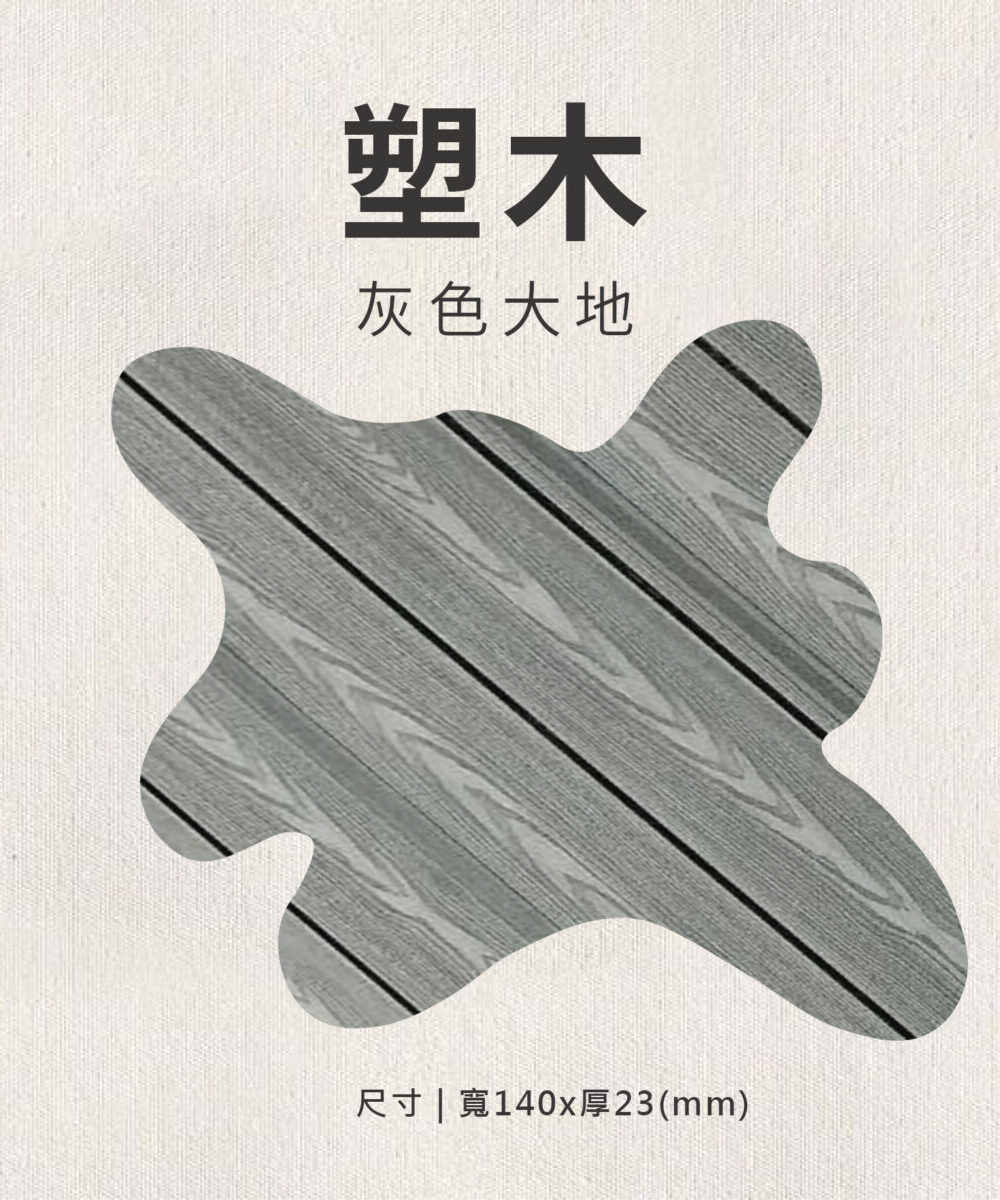 實木地板推薦｜灰色大地塑木｜嵩云實木地板
